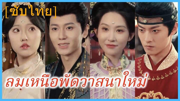 เสิ่นฝู ลูกสาวพ่อค้า | ลมเหนือพัดวาสนาใหม่ (ซับไทย)