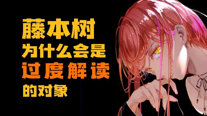 【沤浮泡影】藤本树的作品为什么会是过度解读的对象？