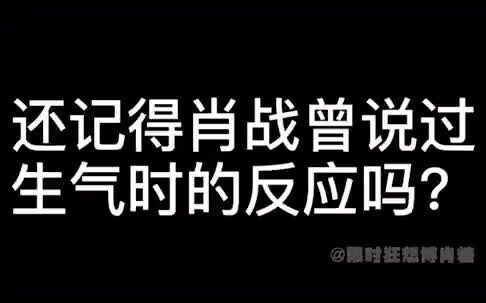 博君一肖：战哥对一博的占有欲到底有多强，冷下脸后太吓人了，让人瑟瑟发抖