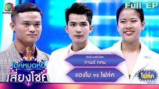 ไมค์หมดหนี้ เสี่ยงโชค | กานต์ ทศน | 13 พ.ค. 67  FULL EP