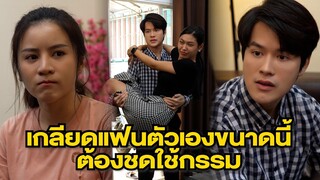 วางแผนทำแฟนเสียใจก็เพราะว่า...