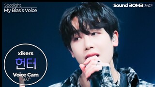 [보이스캠 삼육공] 싸이커스 헌터 'We Don't Stop' | xikers HUNTER VoiceCam360˚ | VoiceFocusedFanCam