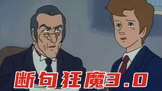 断 句 梗 3.0