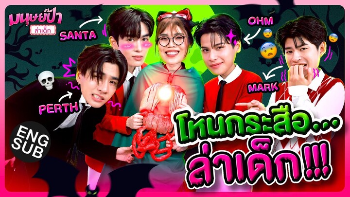 มาร์ค-โอม-เพิร์ธ-แซนต้า ซ่าเอาเรื่อง!!! | มนุษย์ป้าล่าเด็ก special [Eng Sub]