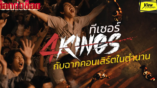 4 Kings กับฉากคอนเสิร์ตในตำนาน Viewfinder 4KINGS (2021) - Official Teaser