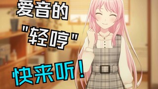 小爱音轻哼起来也是很可爱