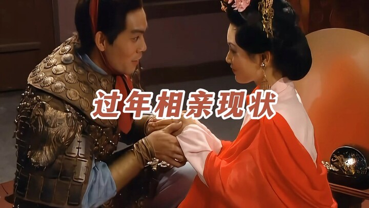 《过年相亲现状》
