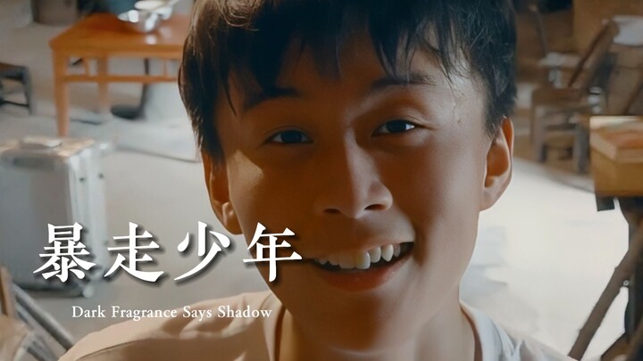 “Thiếu niên bạo走”