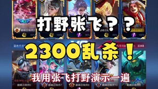"Zhang Fei Jungle" hampir 2300 kill dalam satu pertandingan? Bagaimana rasanya bermain support denga