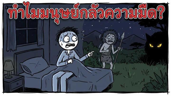 ทำไมสมองมนุษย์ถึงถูกตั้งโปรแกรมให้กลัว "ความมืด"
