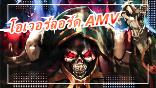 [โอเวอร์ลอร์ด]AMV