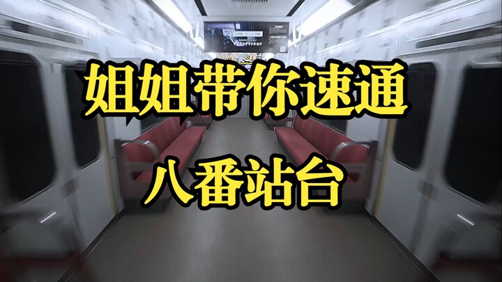 来了宝贝 姐姐带你速通八番站台