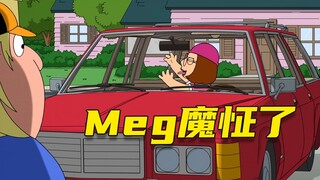 【呆】想男人想疯了，Meg抱着空气狂舔