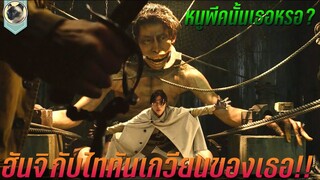 เมื่อฮันจิ จับหนูพีคไททันเกวียนมาทดลอง สปอยหนัง Attack on Titan 3 ผ่าพิภพไททัน สัญญาณการตอบโต้