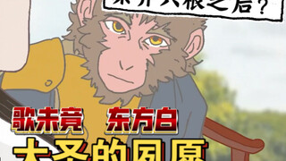 “大圣的夙愿”
