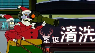 【扒】平安夜里炮火连天，圣诞老人丧心病狂《飞出个未来》之圣诞清洗