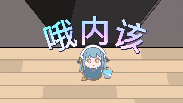 袖珍祥子想到素世家做家政......