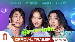 Rent Boy | ผู้ชายขายรัก - Official Trailer [พากย์ไทย]