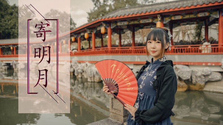【Toyomi】寄明月❤寄相思与明月❤