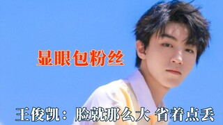 النجوم ومعجبوهم اللافتين للنظر، يوجهون رسالة محرجة إلى وانغ جونكاي