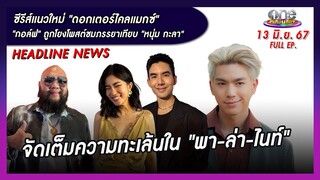 รายการ oneบันเทิง 13 มิถุนายน 2567 | oneบันเทิง FULL EP.
