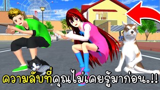 ความลับที่คุณไม่เคยรู้มาก่อนในเมืองซากุระ SAKURA School Simulator