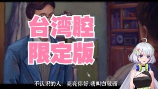 【星瞳】可爱可爱！台湾腔限定版来袭！