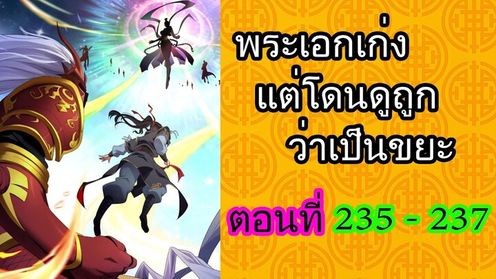 พระเอกเก่ง แต่โดนดูถูกว่าเป็นขยะ ตอนที่ 235-237