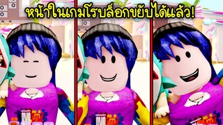 เมื่อหน้าในเกมโรบล็อกขยับตาและปากได้แล้ว! อย่างน่ารัก | Roblox Face Animation 2022