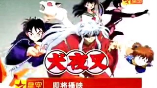 犬夜叉 星空卫视首播版宣传片