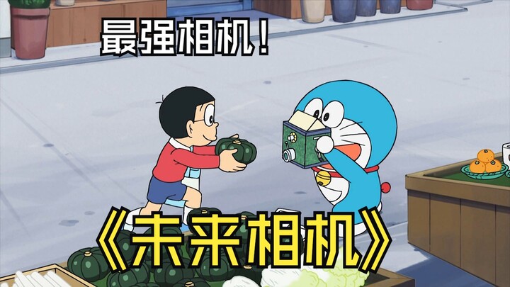 哆啦a梦：用未来相机可以拍出来未来发生的事