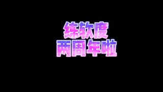 练软度两周年啦！没有什么事是不动不练就能做到的