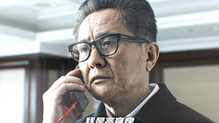 《军火的名义》各方势力联手围剿沙家帮.#人民的名义