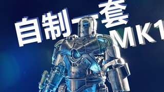 它是液体制作的你信吗？自制钢铁侠MK1 模型 中动玩具 HT hottoys 3D打印 创想三维