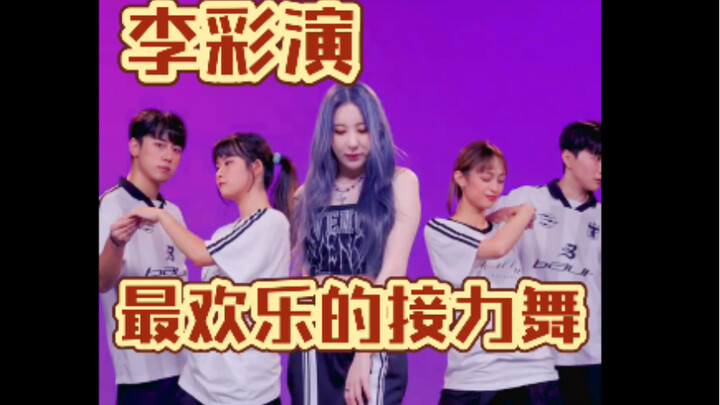 哪尼？史上最欢乐的接力舞蹈！（自制运镜）【李彩演】Let's Dance，有爱的团队！