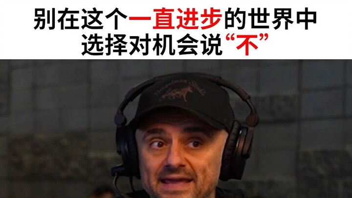 อย่าเลือกพูดคำว่า “ไม่” กับโอกาสในโลกที่กำลังก้าวหน้าอยู่ตลอดเวลาแบบนี้เลย
