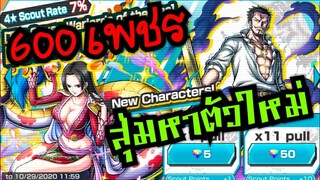 Onepiece bounty rush สุ่มตู้มิฮอร์ค โบอาแฮนค็อก 600 เพชร กดให้หมด ลุยย🌟🌟