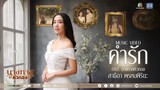 คำรัก (เวอร์ชั่นหญิง) Ost.นางทาสหัวทอง | แนน สาธิดา | Official MV