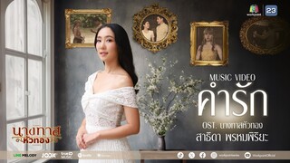 คำรัก (เวอร์ชั่นหญิง) Ost.นางทาสหัวทอง | แนน สาธิดา | Official MV