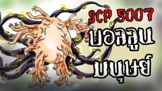 SCP-5007!! l Humans Balloon!! l SCP-5007 Bass Strait!! l สัตว์ประหลาดลึกลับใต้ท้องทะเล Bass Strait