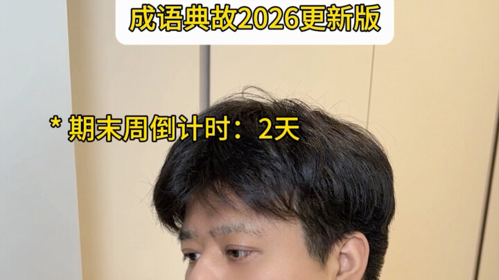 สำนวนจีนเล่าขาน ฉบับอัปเดต 2026