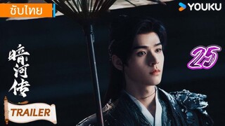 ตำนานนทีมืด ep25 ซับไทย