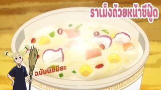 อร่อยจริงเหรอ? ทำราเม็งถ้วยหน้าซีฟู๊ด ฉบับนิชิมิยะ มหาเวทย์ผนึกมาร