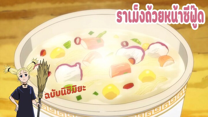 อร่อยจริงเหรอ? ทำราเม็งถ้วยหน้าซีฟู๊ด ฉบับนิชิมิยะ มหาเวทย์ผนึกมาร