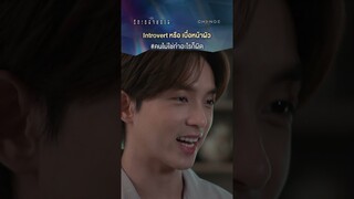 Introvert หรือ เบื่อหน้าผัว #คนไม่ใช่ทำอะไรก็ผิด #shorts  [ตัวอย่าง รักเธอจนตายตอนจบ]