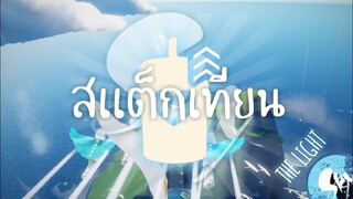 วิธีหาเทียนกับระบบใหม่!! Sky children of the light🕯+++