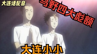 大连小小20  乌野四大彪额