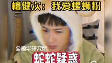 檀健次每火一次 这个视频就要被翻出来一次!就喜欢这种又帅又有病的!