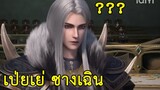 เป่ยเย่วซางเฉิน บุตรแห่งความมืดมิด ??? - Shen Lan Qi Yu Wushuang Zhu ดินแดนไข่มุกอัศจรรย์