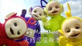 【MAMAMOO】Dingga 天线宝宝版本 踩点向「进来收获一天好心情」